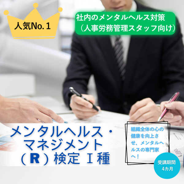 メンタルヘルス・マネジメント（R）検定 Ⅰ種マスターコース　論述攻略BOOK付き
