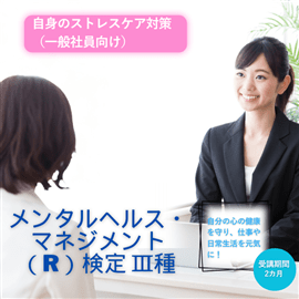 メンタルヘルス・マネジメント（R）検定 Ⅲ種セルフケアコース　ストレスケア動画付き