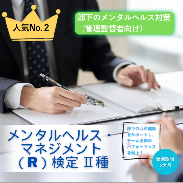 メンタルヘルス・マネジメント（R）検定 Ⅱ種ラインケアコース　ストレス・マネジメントヒント集付き