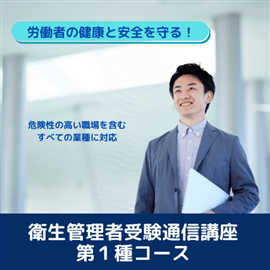 衛生管理者受験通信講座　第１種コース