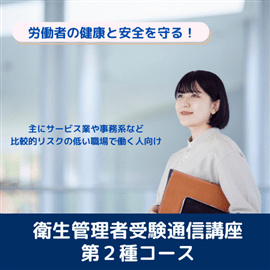 衛生管理者受験通信講座　第２種コース