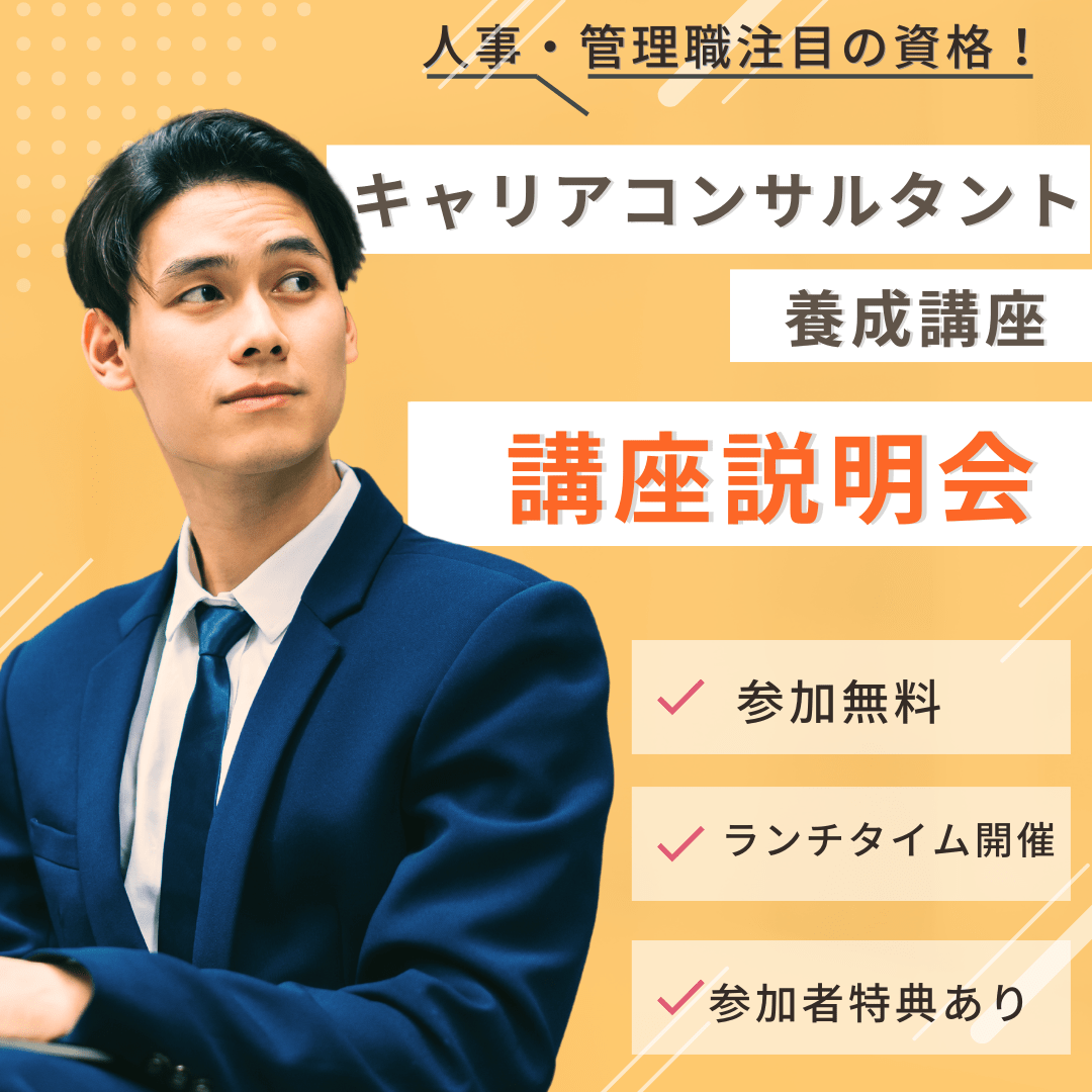 60分でわかる！キャリアコンサルタント養成講座説明会（人事・管理職向け）