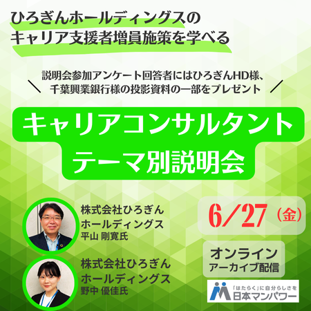 ひろぎんホールディングスのキャリア支援者増員施策が聞ける！キャリアコンサルタント養成講座テーマ別説明会