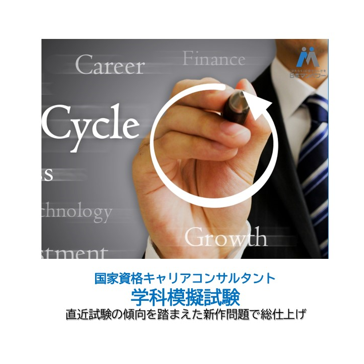  第30回キャリアコンサルタント学科試験対策　模擬試験【在宅型】（インストラクターによる解説映像付）