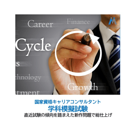 第31回キャリアコンサルタント学科試験対策　模擬試験【在宅型】（インストラクターによる解説映像付）