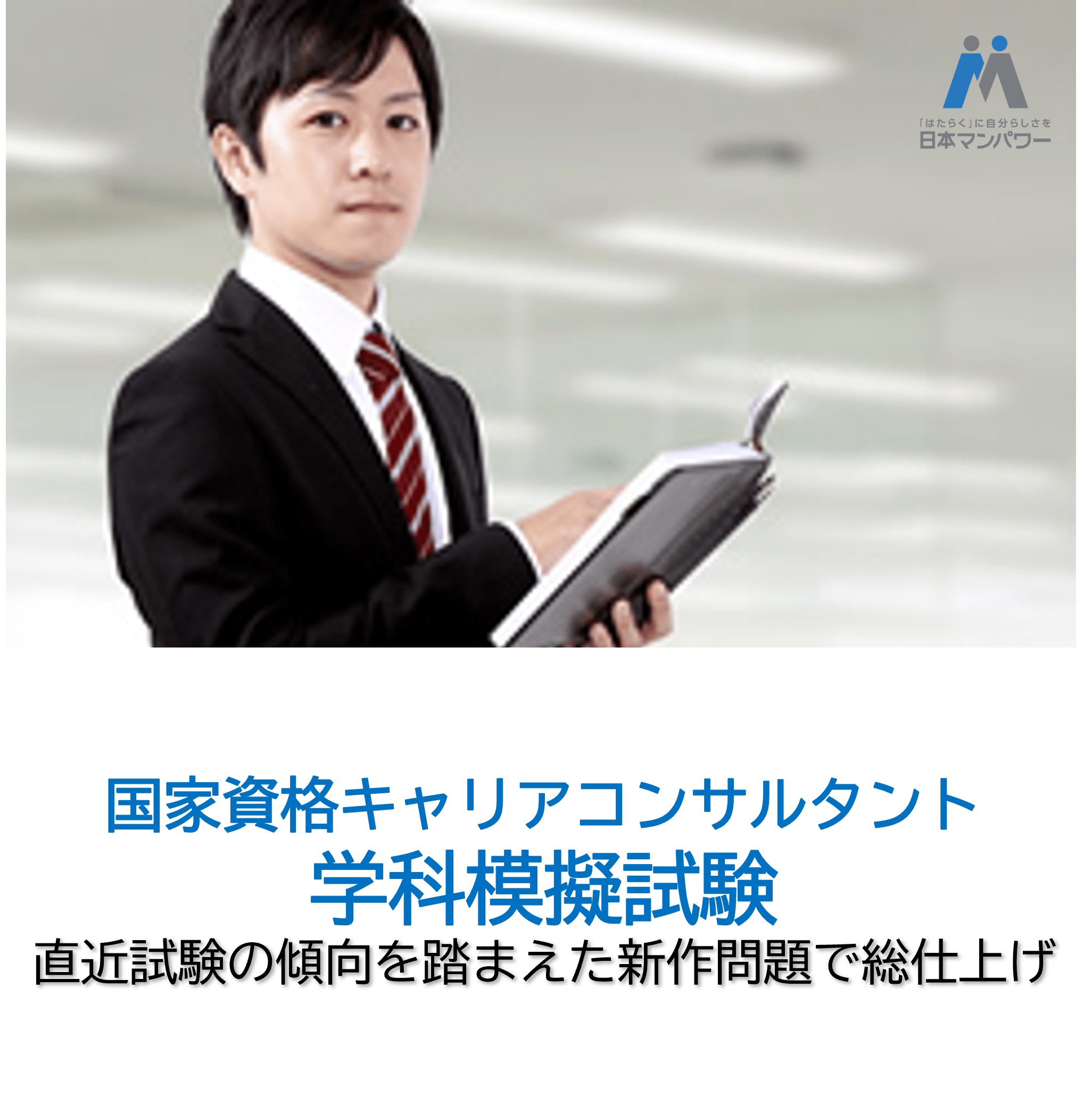 第33回キャリアコンサルタント学科試験対策　模擬試験【在宅型】（インストラクターによる解説映像付）