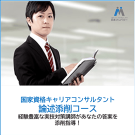 第33回キャリアコンサルタント国家試験　論述添削コース
