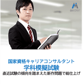 第29回キャリアコンサルタント学科試験対策　<在宅型＞模擬試験