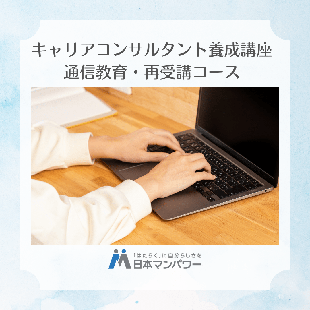 キャリアコンサルタント養成講座通信教育・再受講コース（第３０回３月開講）