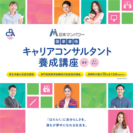 【郵送版】キャリアコンサルタント養成講座カタログ