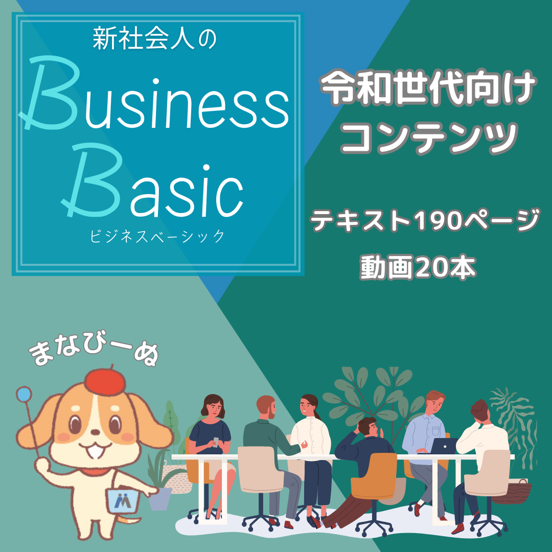 新社会人のBusiness Basic