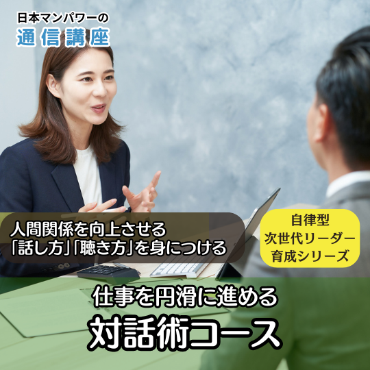 仕事を円滑に進める　対話術コース
