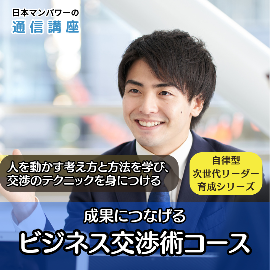 成果につなげる　ビジネス交渉術コース