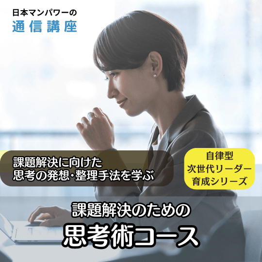 課題解決のための　思考術コース