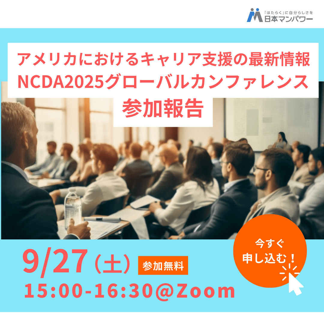 アメリカにおけるキャリア支援の最新情報～NCDA2025グローバルカンファレンス参加報告～