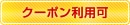 通信講座クーポン